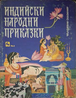 Индийски народни приказки (1932)
