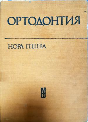 Ортодонтия (1828)