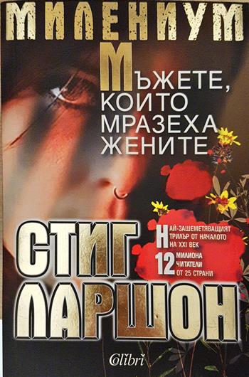 Мъжете, които мразеха жените (5139)