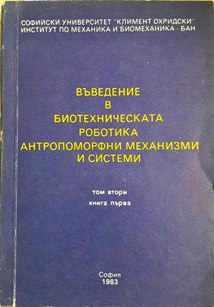 Въведение в биотехническата роботика, антропоморфни механизми и системи. Том 2 (2466)