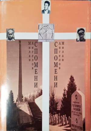 Бурни години. Спомени