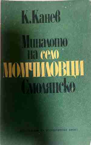 Миналото на село Момчиловци, Смолянско - Константин Канев