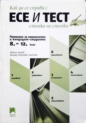 Как да се справя с есе и тест стъпка по стъпка. Помагало за гимназисти и кандидат-студенти 8.-12. клас (291)