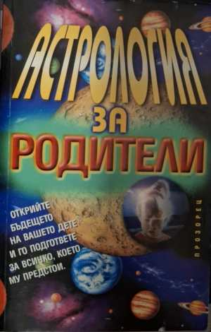Астрология за родители - Деби Франк
