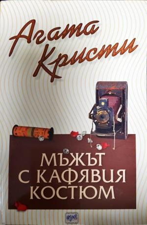 Мъжът с кафявия костюм (4876)