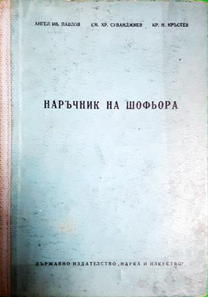 Наръчник на шофьора (2429)