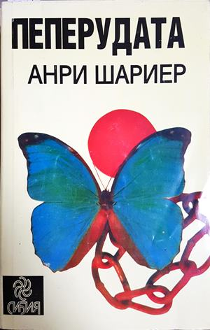 Пеперудата (5573)