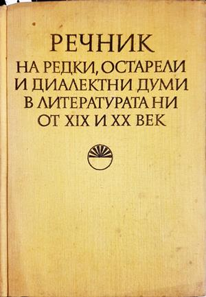 Речник на редки, остарели и диалектни думи в литературата ни от XIX и XX век (1088)