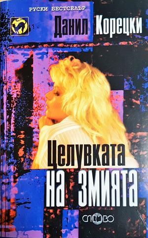 Целувката на змията (5196)