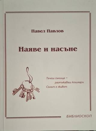 Наяве и насъне (3639)