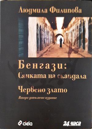 Бенгази: Сянката на скандала; Червено злато (5286)