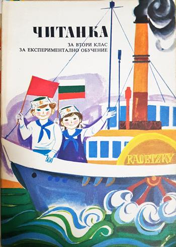 Читанка за втори клас за експериментално обучение (54)