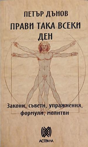 Прави така всеки ден – Петър Дънов, корица на книгата