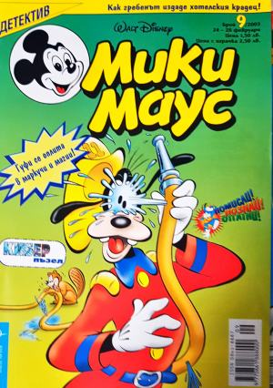 Мики Маус. Бр. 9 / 2003 (2361)