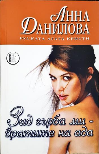 Зад гърба ми - вратите на ада (5152)