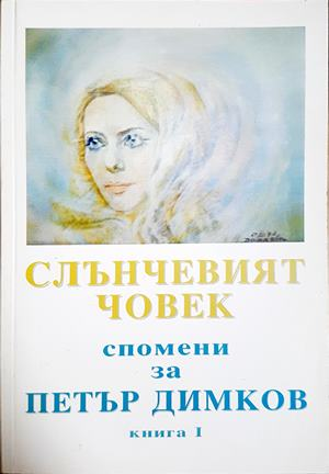 Слънчевият човек: Спомени за Петър Димков. Книга 1 (3078)