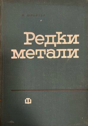 Редки метали (2884)