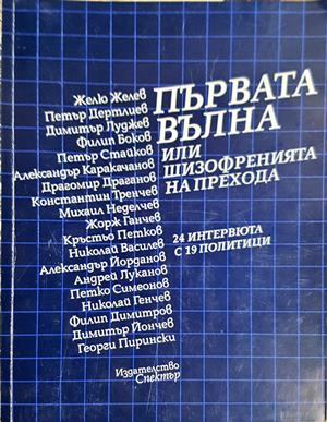 Първата вълна, или шизофренията на прехода (3172)