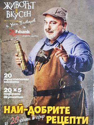 Най-добрите рецепти за 20 години в ефир (1076)