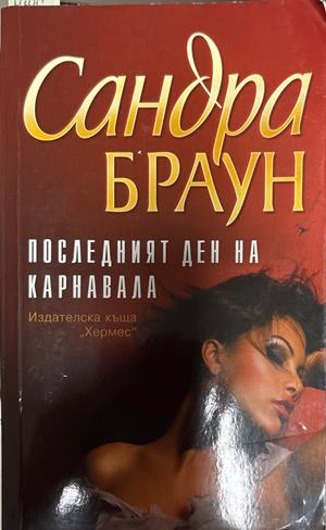 Последният ден на карнавала (5663)