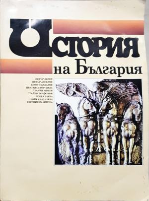 История на България за 11. клас. Книга за учителя (289)