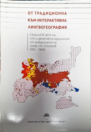 От традиционна към интерактивна лингвогеография (394)