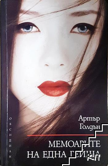 Корица на Мемоарите на една гейша