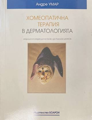 Хомеопатична терапия в дерматологията - Андре Умар
