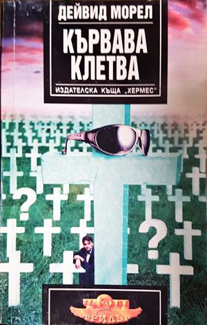 Кървава клетва (5208)
