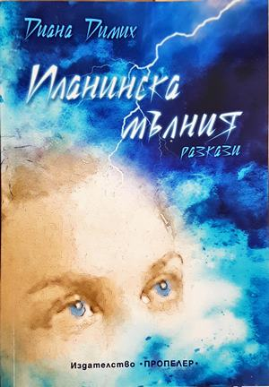 Планинска мълния (2512)
