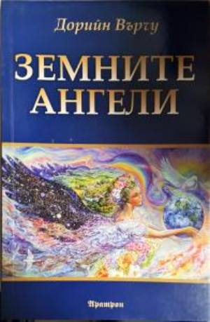 Земните ангели (6124)