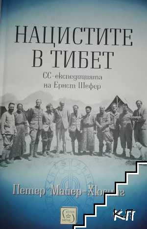 Нацистите в Тибет - Петер Майер-Хюсинг, корица