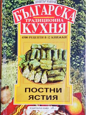 Българска традиционна кухня. Книга 2: Постни ястия (1082)