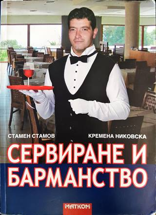 Сервиране и барманство (233)