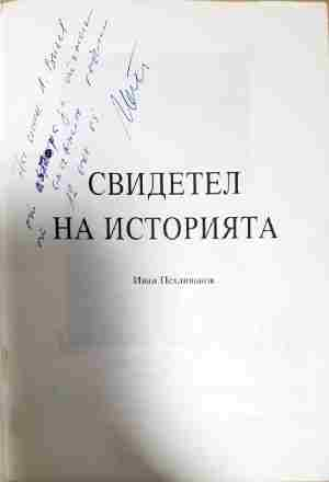 Свидетел на историята (3988)