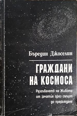 Граждани на Космоса (5972)