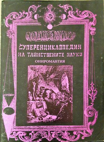 Суперенциклопедия на тайнствените науки. Нетрадиционна астрология. Том 8: Ониромантия, или секретите на древното учение за тълкуване на сънищата (6164)