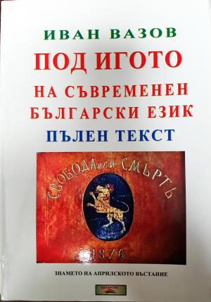Под игото на съвременен български език. Пълен текст (2169)