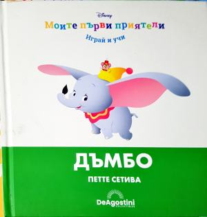 Моите първи приятели: Дъмбо. Петте сетива (1907)