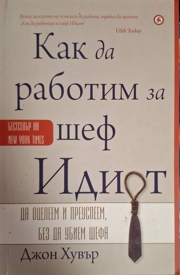 Как да работиш за шеф идиот (2080)