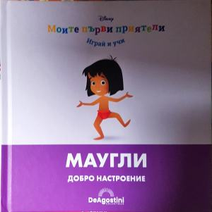 Моите първи приятели: Маугли (1880)