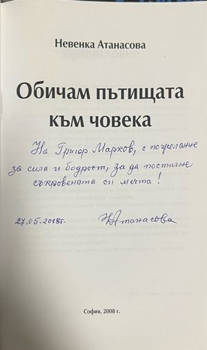 Обичам пътищата към човека - допълнителна снимка