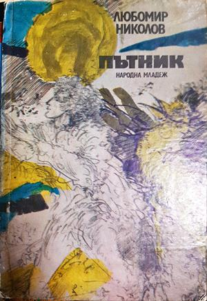 Пътник (1286)