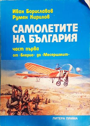Самолетите на България. Част 1 (2570)