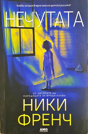 Нечутата (5391)