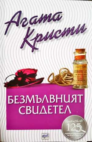 Безмълвният свидетел (4798)