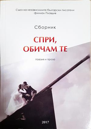 Спри, обичам те (2359)