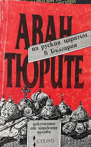 Авантюрите на руския царизъм в България