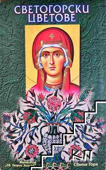 Светогорски цветове (1529)