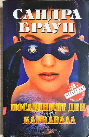 Последният ден на карнавала - Сандра Браун (4905)